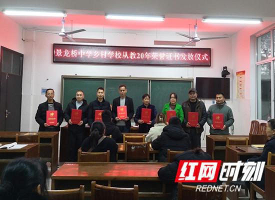 慈利县景龙桥中学：举行“乡村学校从教20年”荣誉证书颁发仪式