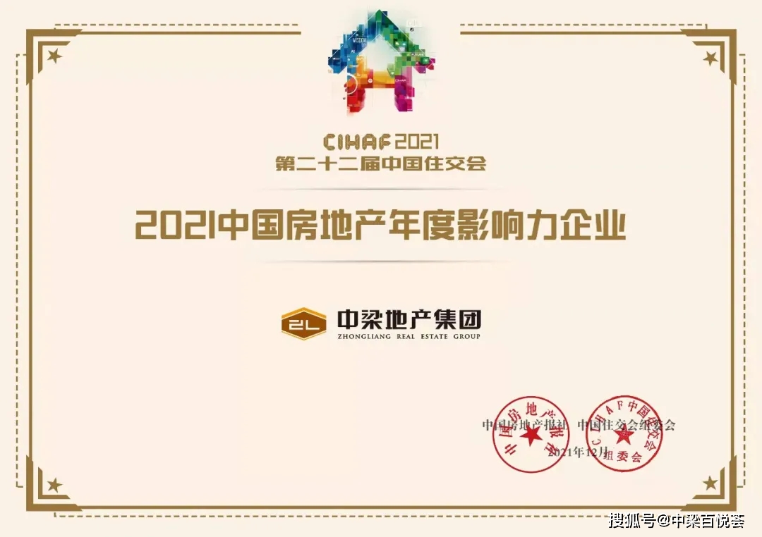 中梁荣获住交会“2021中国房地产年度影响力企业” 