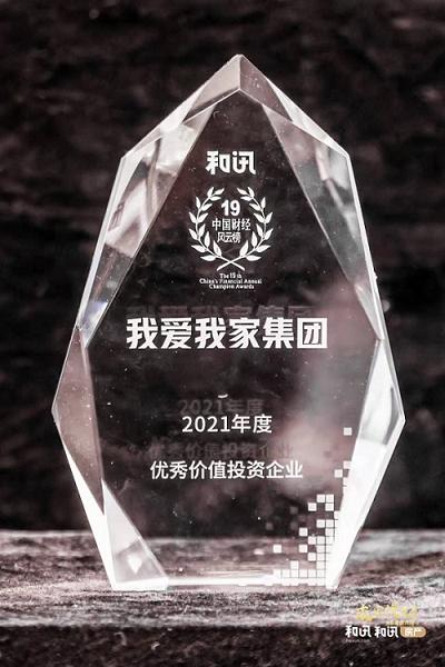 我爱我家荣获“2021年度优秀价值投资企业”荣誉