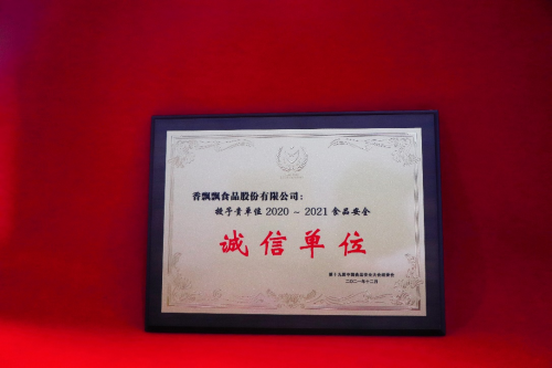 食品安全管理再获行业认可！香飘飘被授予“诚信单位”荣誉称号