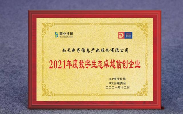 南天信息喜获“数字生态年度大赏”多项荣誉