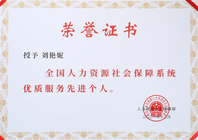 喜报！热烈祝贺我中心刘艳妮同志荣获全国人力资源社会保障系统优质服务先进个人荣誉称号