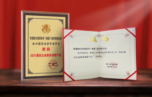 软通动力荣获“2021 最佳企业服务创新产品”奖项
