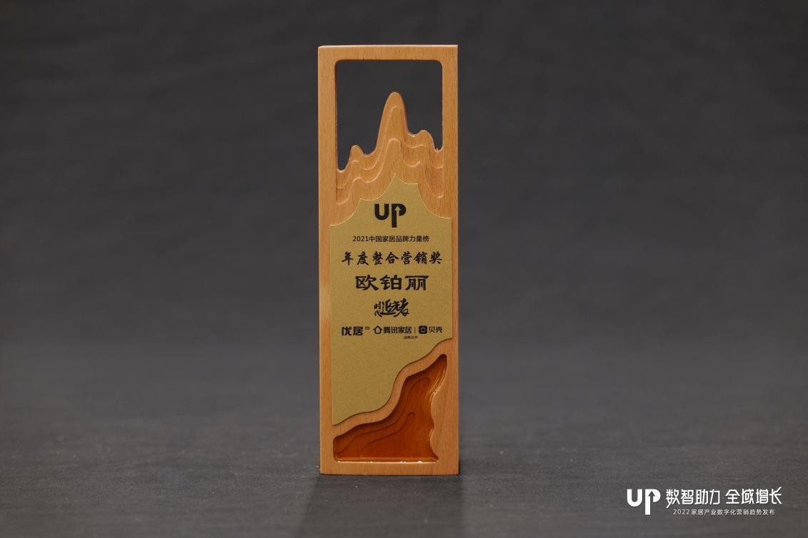 荣誉加持！欧铂丽荣获年度整合营销奖